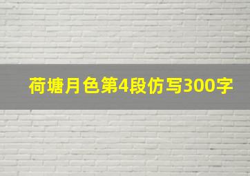 荷塘月色第4段仿写300字