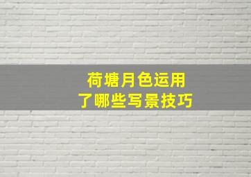 荷塘月色运用了哪些写景技巧