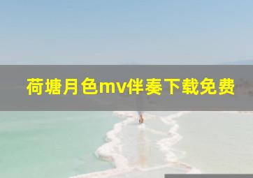 荷塘月色mv伴奏下载免费