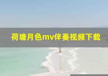 荷塘月色mv伴奏视频下载