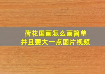 荷花国画怎么画简单并且要大一点图片视频