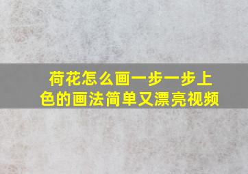 荷花怎么画一步一步上色的画法简单又漂亮视频