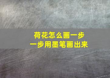 荷花怎么画一步一步用墨笔画出来