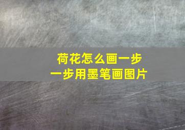 荷花怎么画一步一步用墨笔画图片