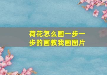 荷花怎么画一步一步的画教我画图片