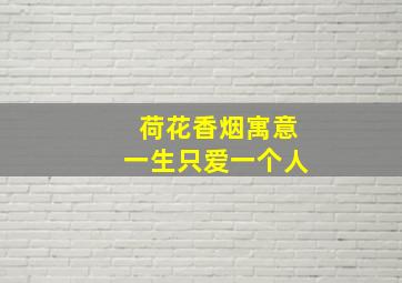 荷花香烟寓意一生只爱一个人