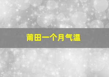 莆田一个月气温