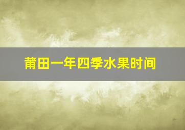 莆田一年四季水果时间