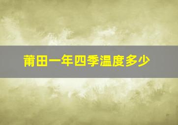 莆田一年四季温度多少