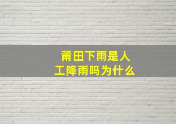 莆田下雨是人工降雨吗为什么