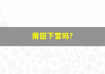 莆田下雪吗?