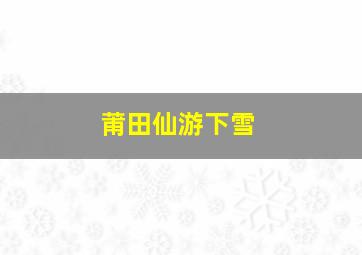 莆田仙游下雪