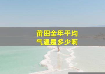 莆田全年平均气温是多少啊