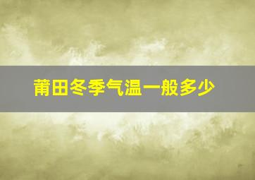 莆田冬季气温一般多少