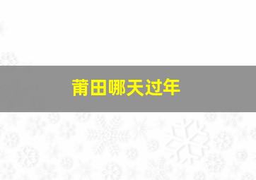 莆田哪天过年