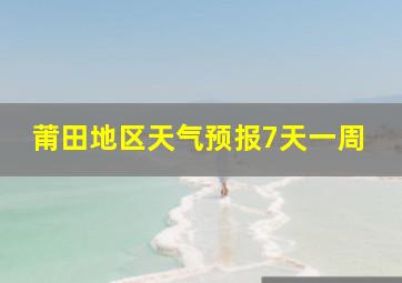 莆田地区天气预报7天一周