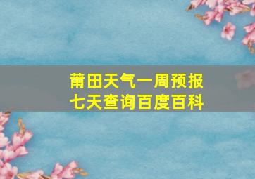 莆田天气一周预报七天查询百度百科