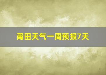 莆田天气一周预报7天