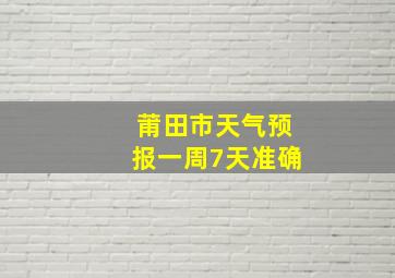 莆田市天气预报一周7天准确