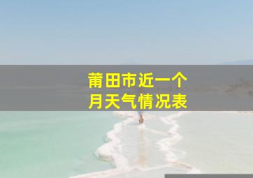 莆田市近一个月天气情况表