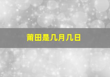 莆田是几月几日