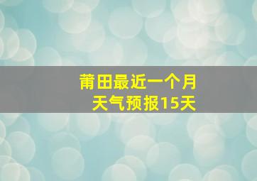 莆田最近一个月天气预报15天