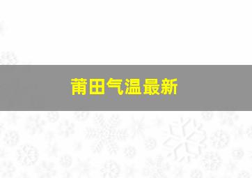 莆田气温最新