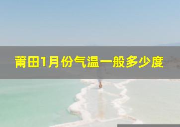 莆田1月份气温一般多少度