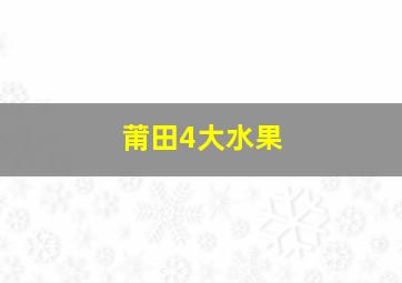 莆田4大水果