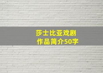 莎士比亚戏剧作品简介50字