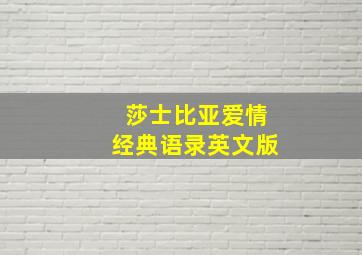 莎士比亚爱情经典语录英文版