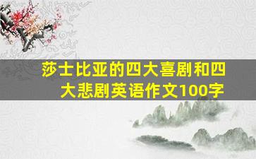 莎士比亚的四大喜剧和四大悲剧英语作文100字