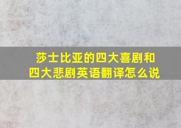 莎士比亚的四大喜剧和四大悲剧英语翻译怎么说