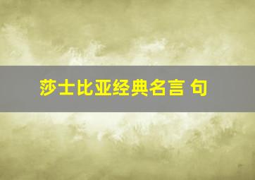 莎士比亚经典名言 句