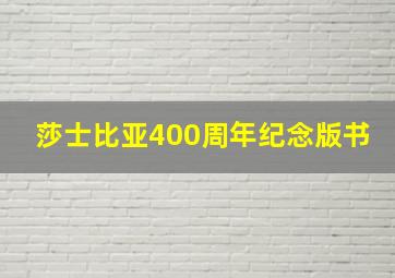 莎士比亚400周年纪念版书