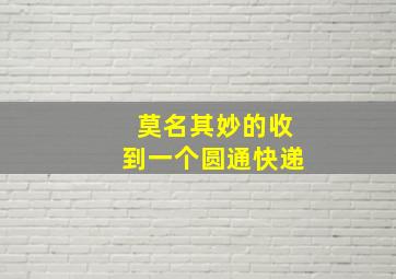 莫名其妙的收到一个圆通快递