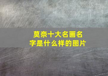 莫奈十大名画名字是什么样的图片