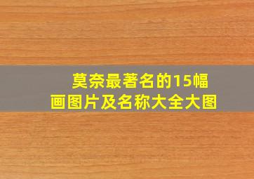 莫奈最著名的15幅画图片及名称大全大图