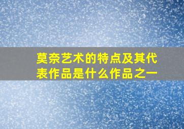 莫奈艺术的特点及其代表作品是什么作品之一