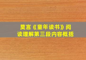 莫言《童年读书》阅读理解第三段内容概括