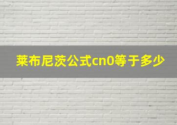 莱布尼茨公式cn0等于多少