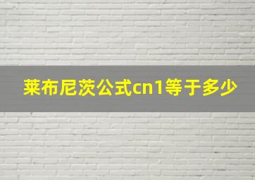 莱布尼茨公式cn1等于多少