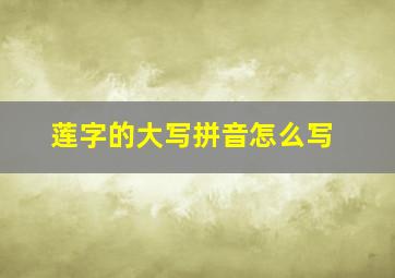 莲字的大写拼音怎么写