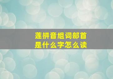 莲拼音组词部首是什么字怎么读