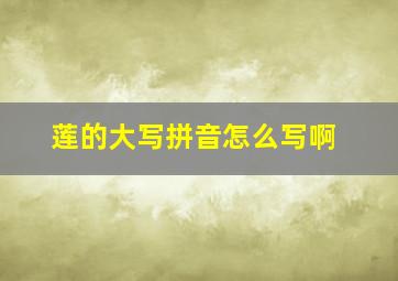 莲的大写拼音怎么写啊