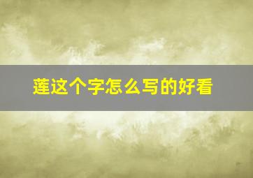 莲这个字怎么写的好看