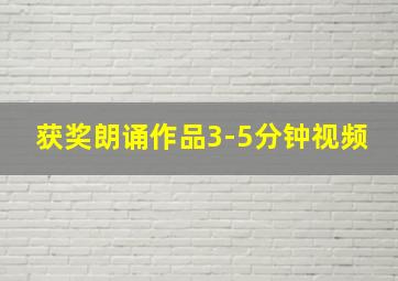 获奖朗诵作品3-5分钟视频