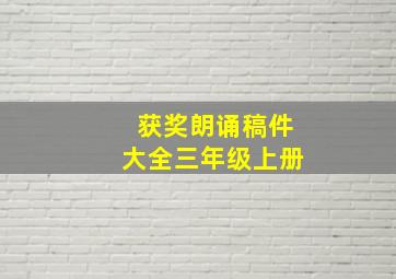 获奖朗诵稿件大全三年级上册