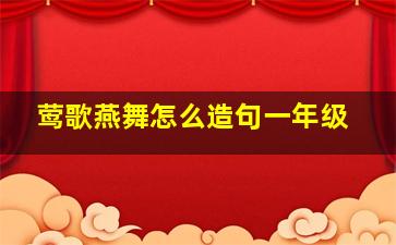 莺歌燕舞怎么造句一年级