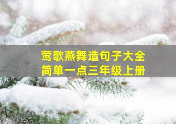 莺歌燕舞造句子大全简单一点三年级上册